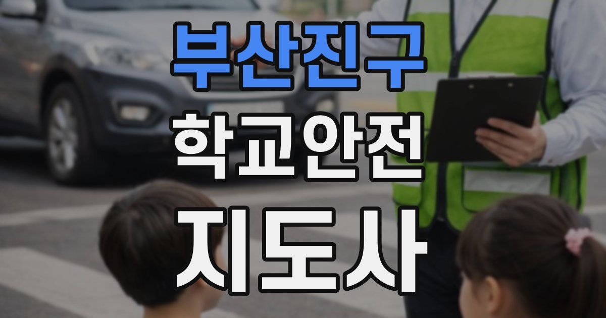 부산진구 학교안전지도사 자격증