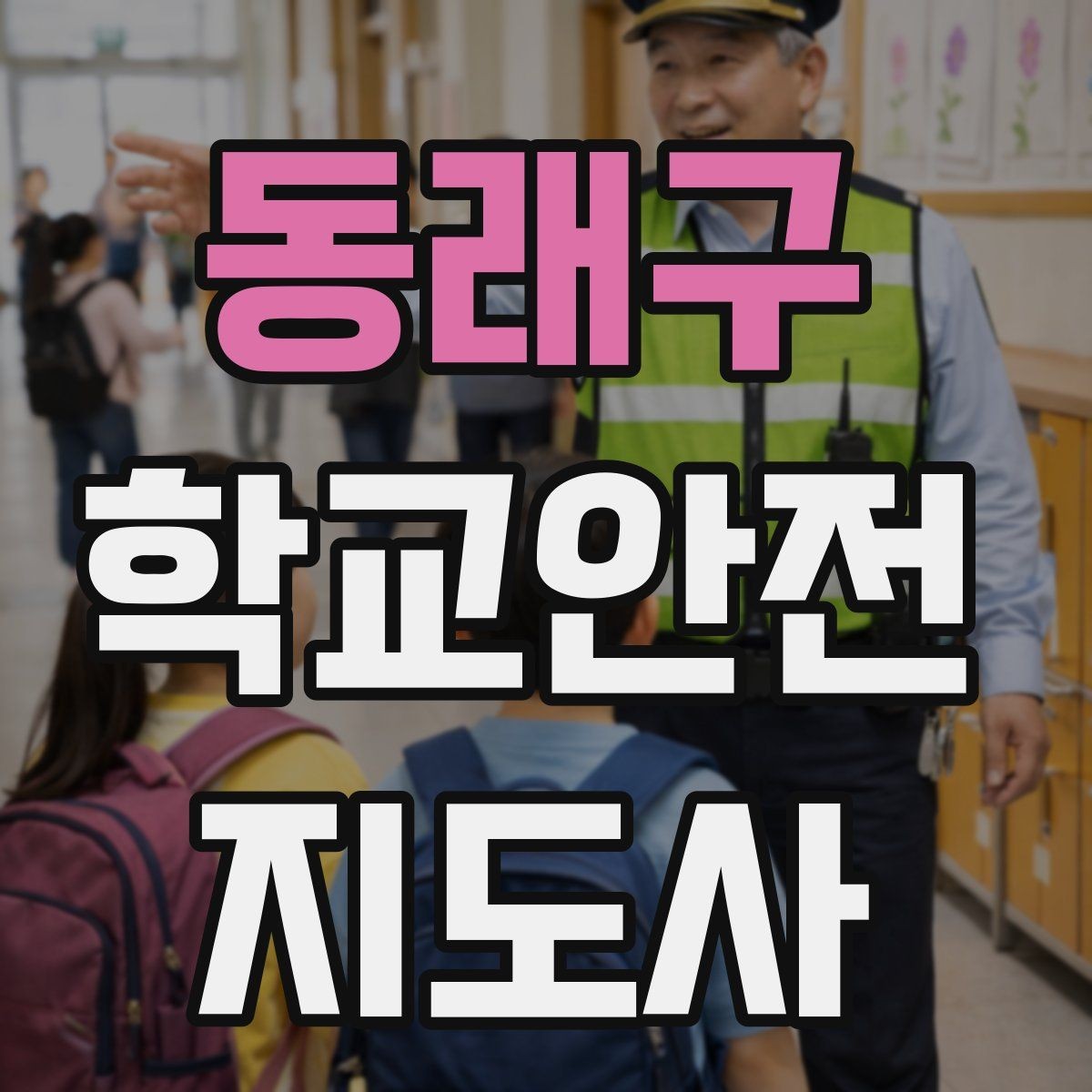 동래구 학교안전지도사 자격증 생활안전 교육에서 꼭 강조할 핵심