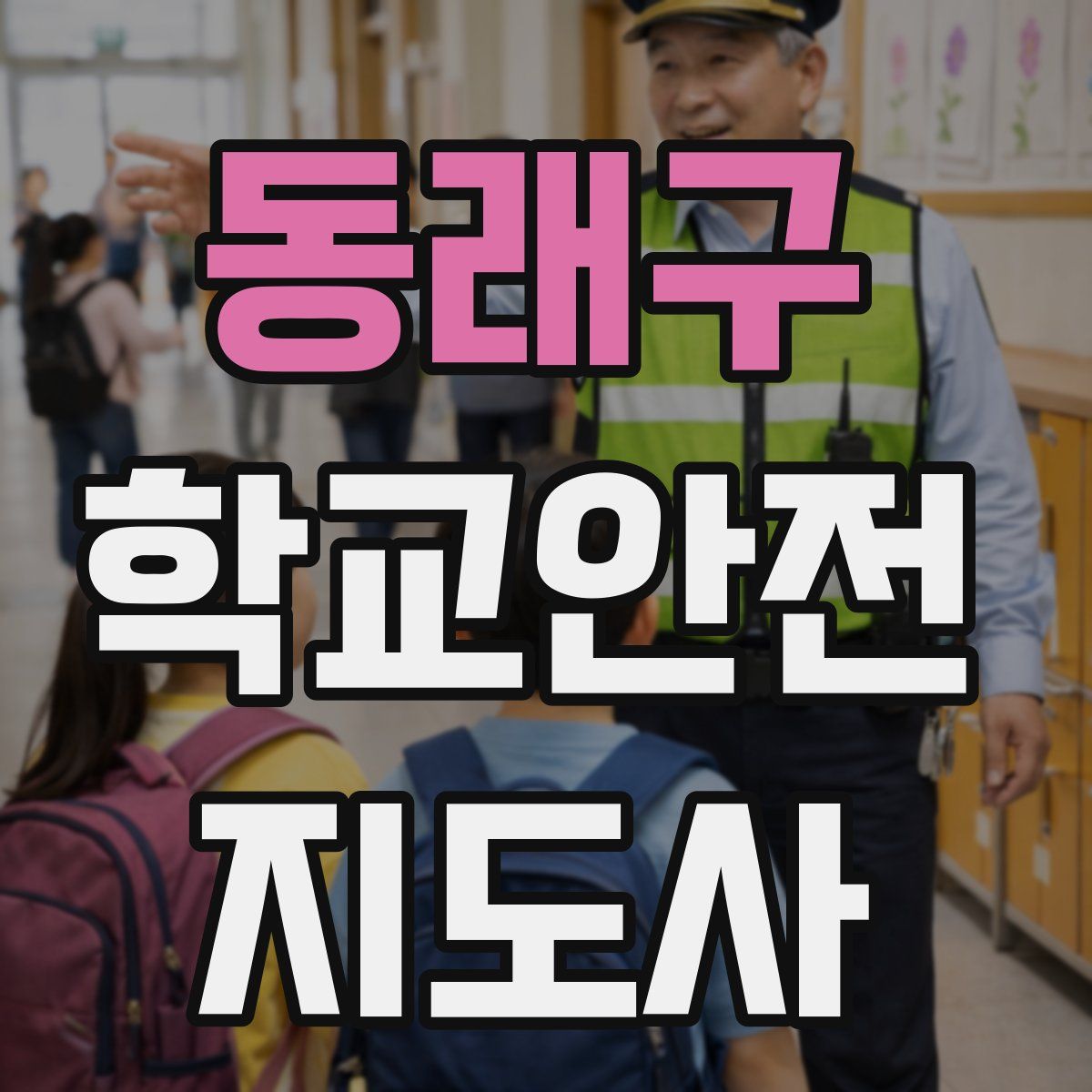 동래구 학교안전지도사 자격증