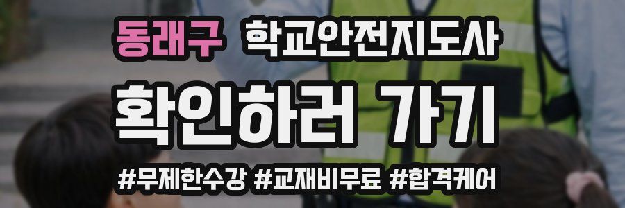 동래구 학교안전지도사 자격증