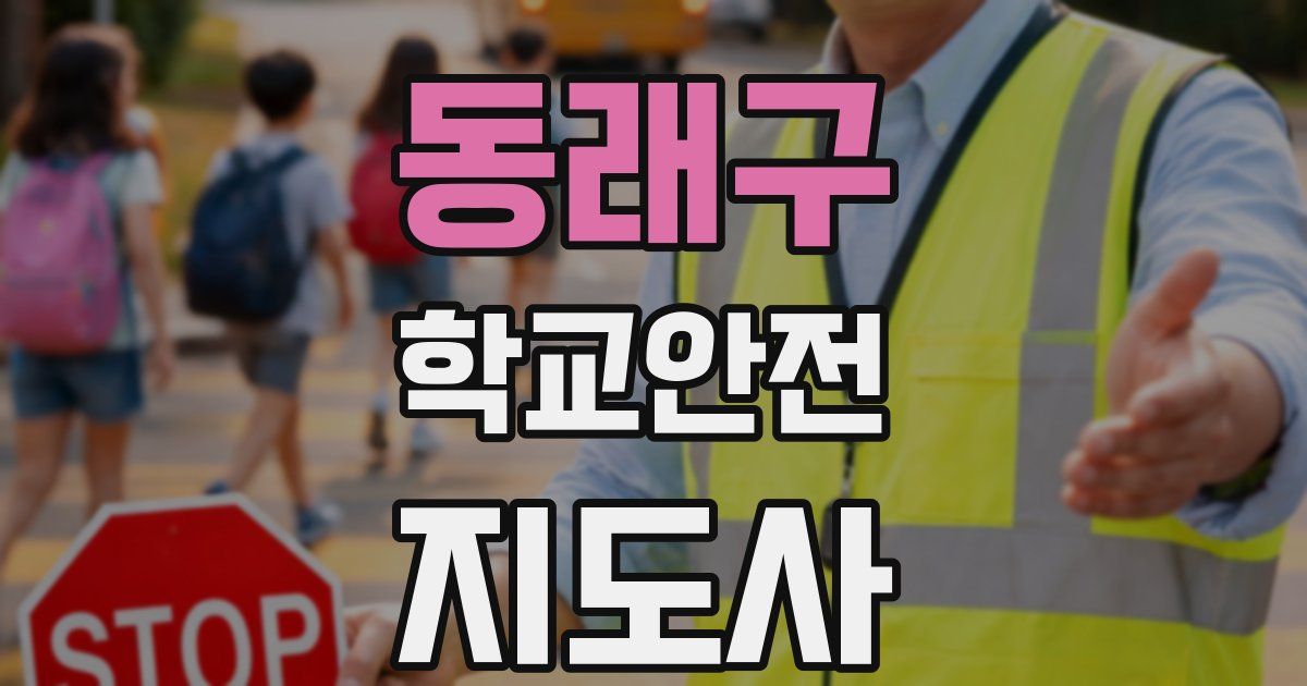 동래구 학교안전지도사 자격증