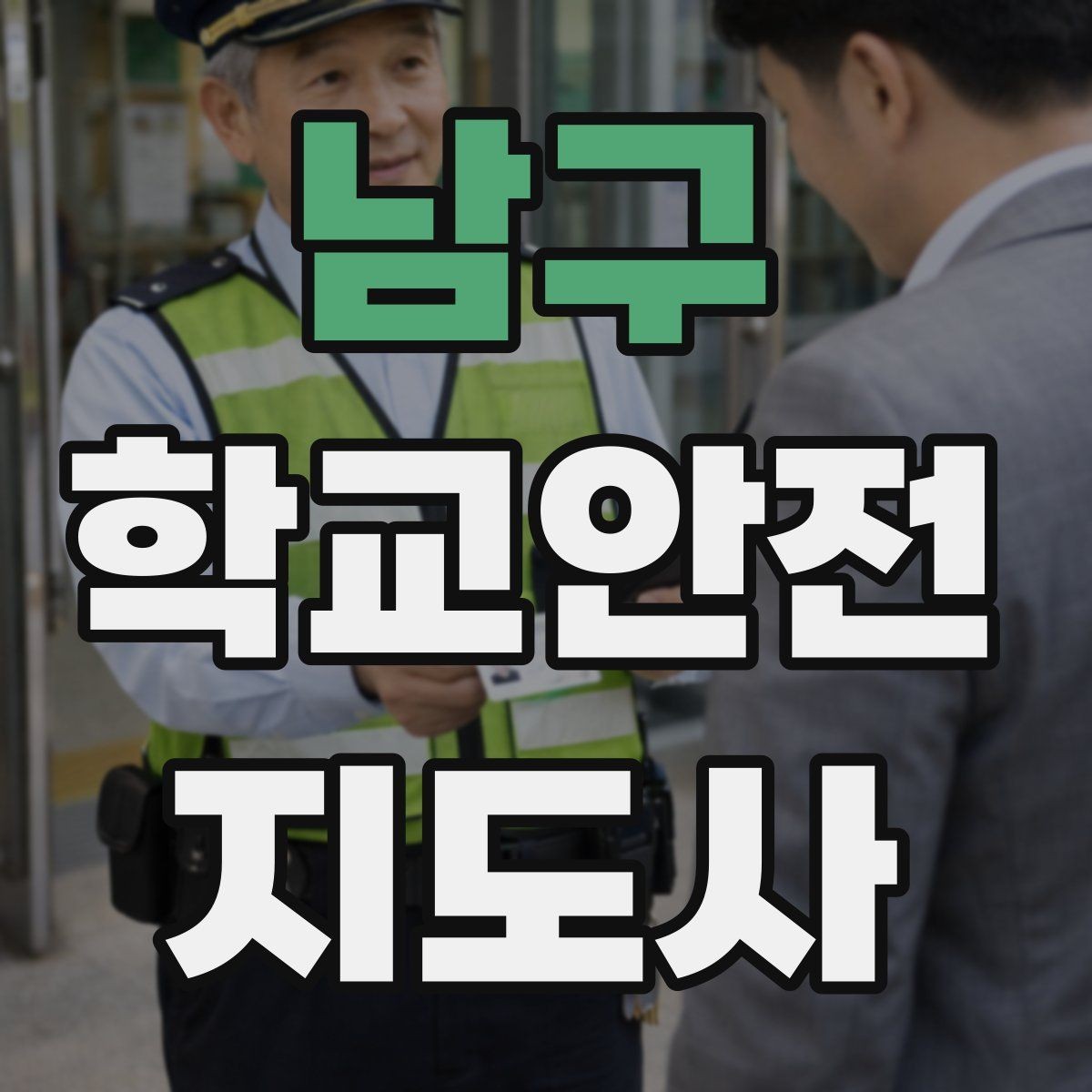 남구 학교안전지도사 자격증 저학년 지도에서 특히 중요한 것