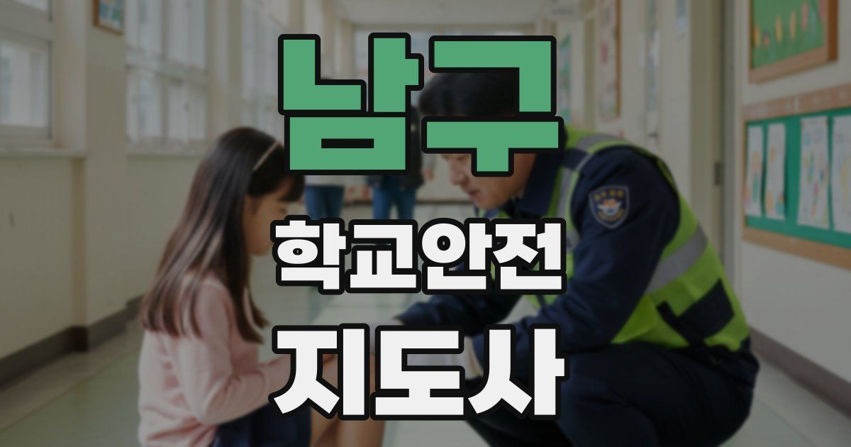 남구 학교안전지도사 자격증