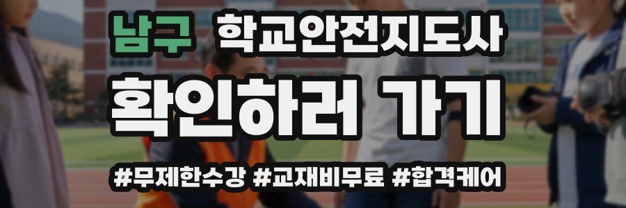 남구 학교안전지도사 자격증