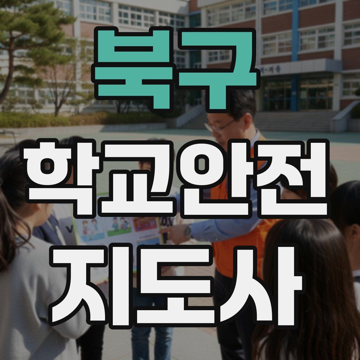북구 학교안전지도사 자격증 과학실 실험실 안전 지도에서 중요한 것