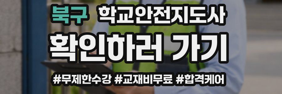 북구 학교안전지도사 자격증