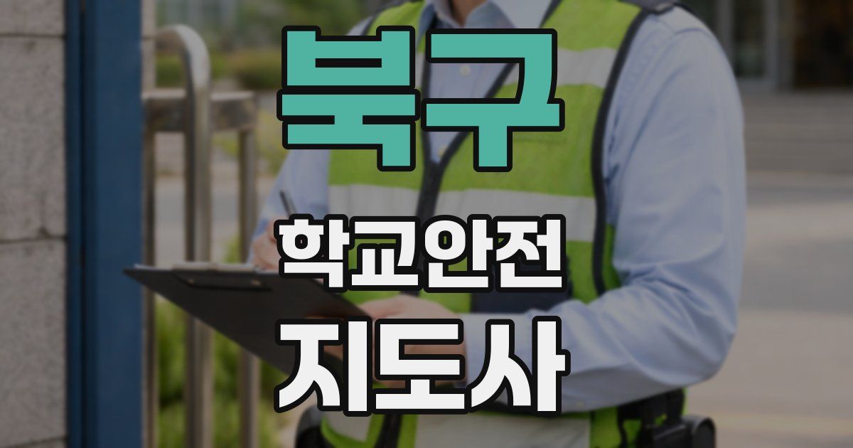북구 학교안전지도사 자격증