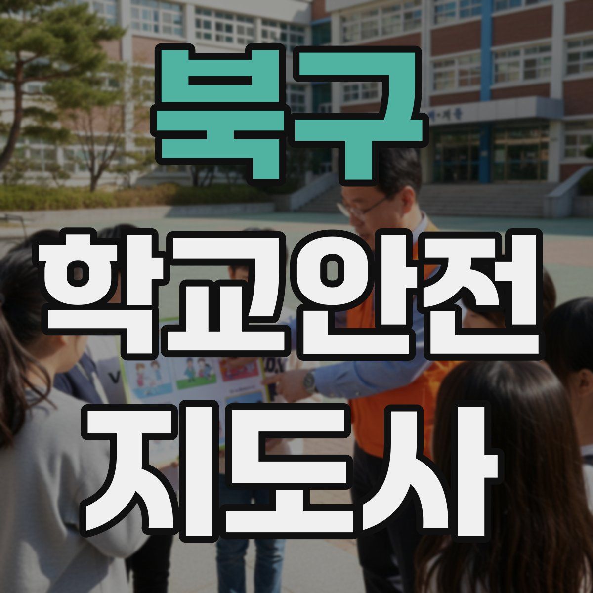 북구 학교안전지도사 자격증