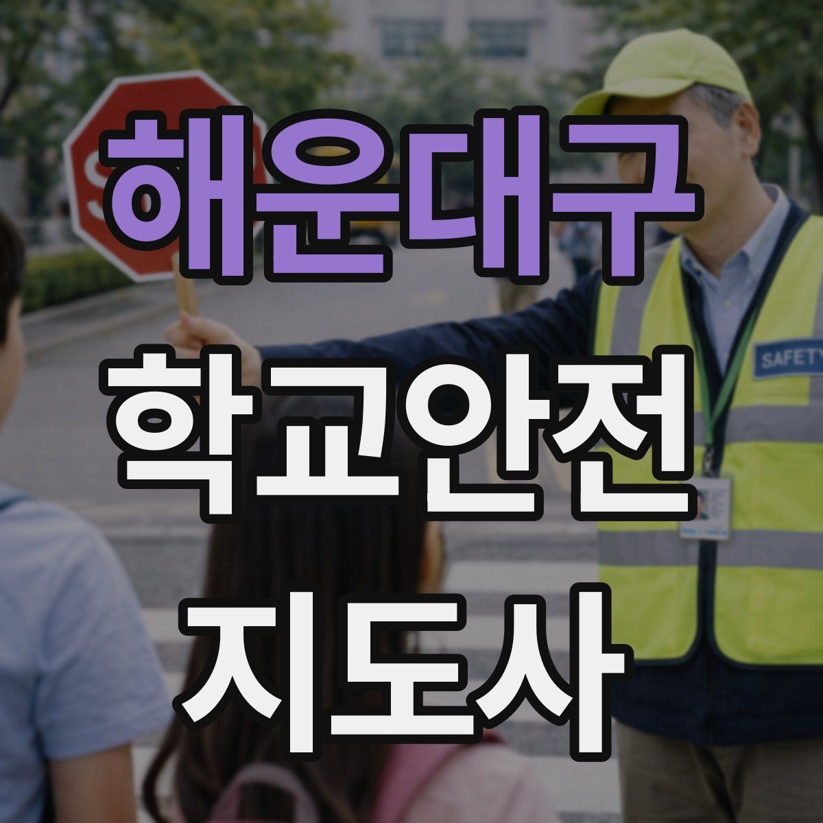 해운대구 학교안전지도사 자격증 저학년 아동 지도에서 효과적인 말하기
