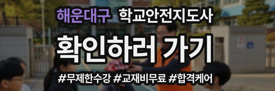 해운대구 학교안전지도사 자격증