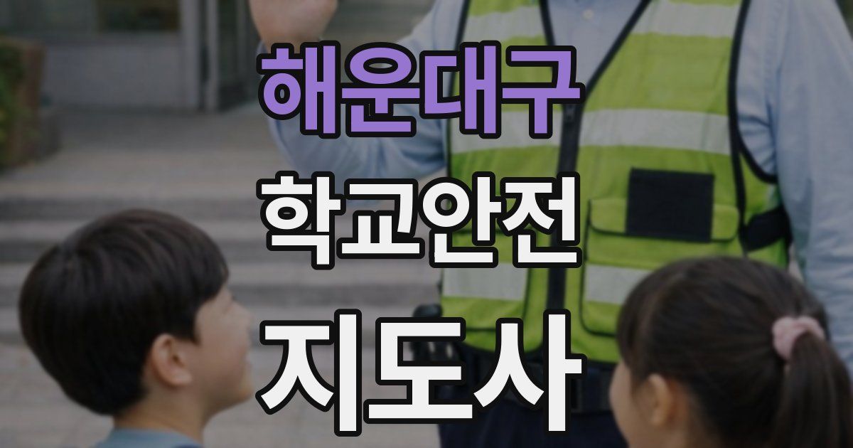 해운대구 학교안전지도사 자격증