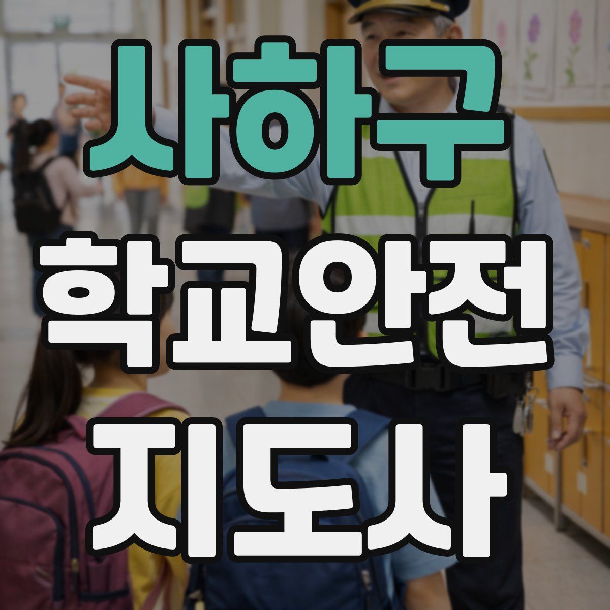 사하구 학교안전지도사 자격증