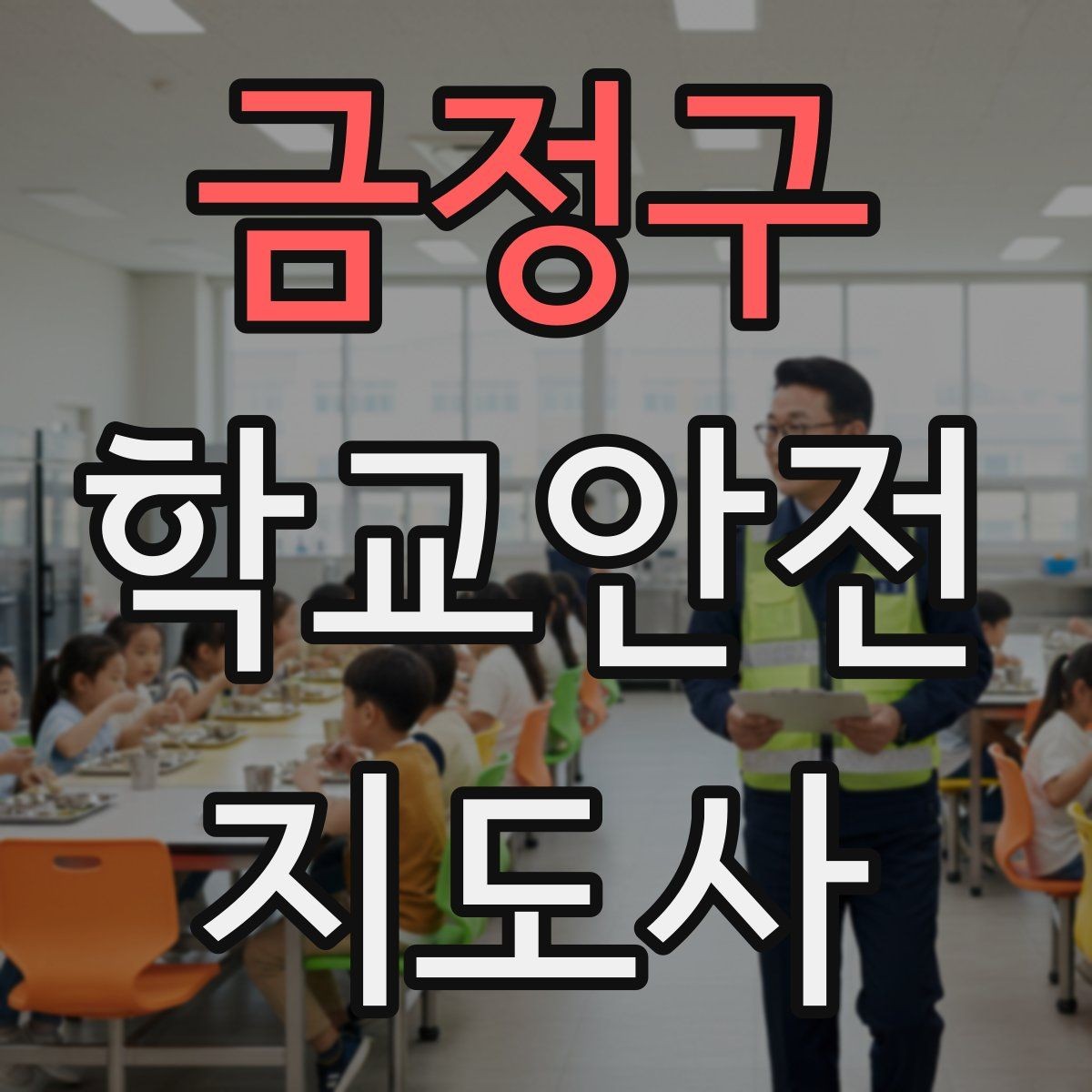 금정구 학교안전지도사 자격증 단체 이동에서 인원 파악이 중요한 이유