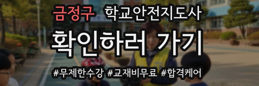 금정구 학교안전지도사 자격증