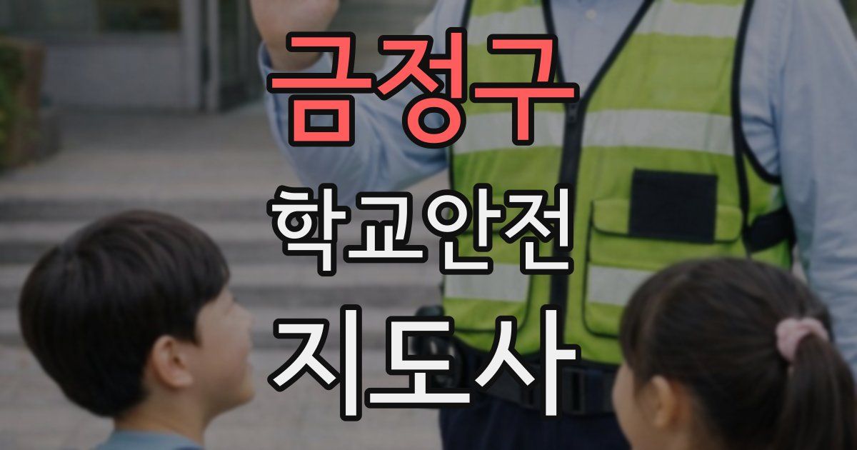 금정구 학교안전지도사 자격증