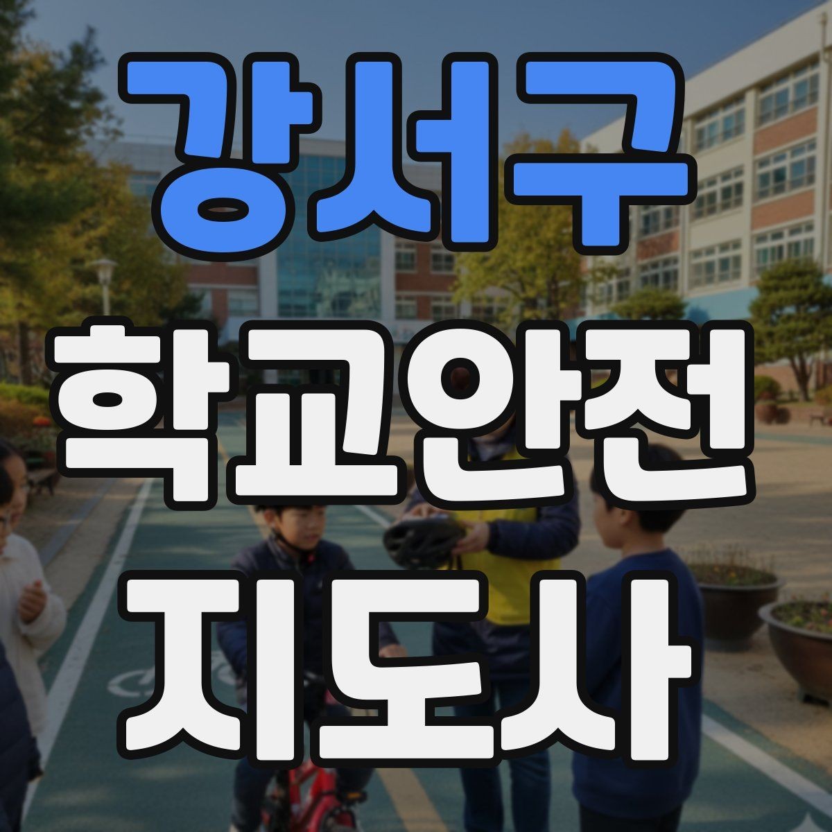 강서구 학교안전지도사 자격증 학원차량이 몰리는 시간대 사고 예방 팁