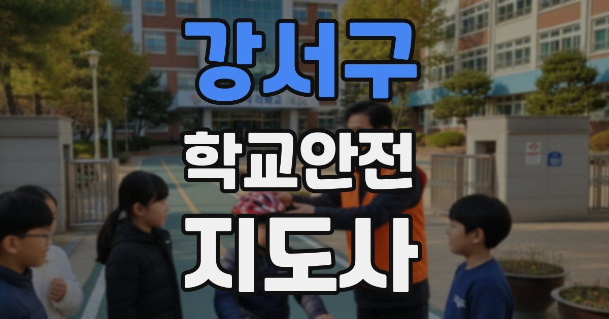 강서구 학교안전지도사 자격증