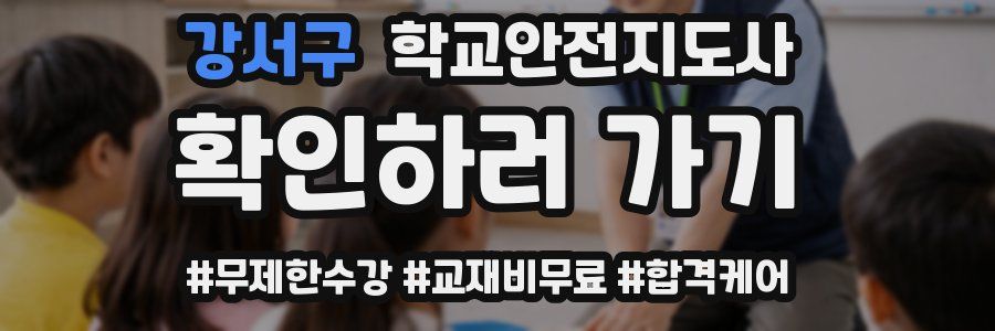 강서구 학교안전지도사 자격증
