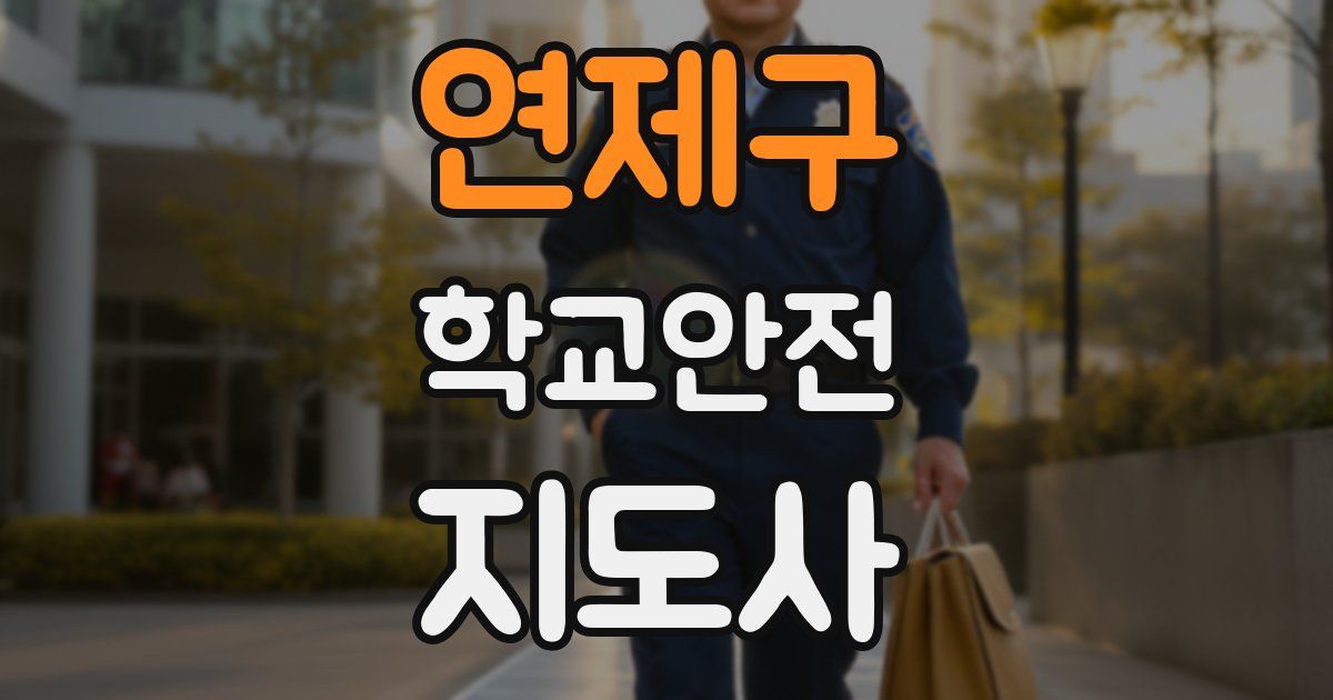 연제구 학교안전지도사 자격증