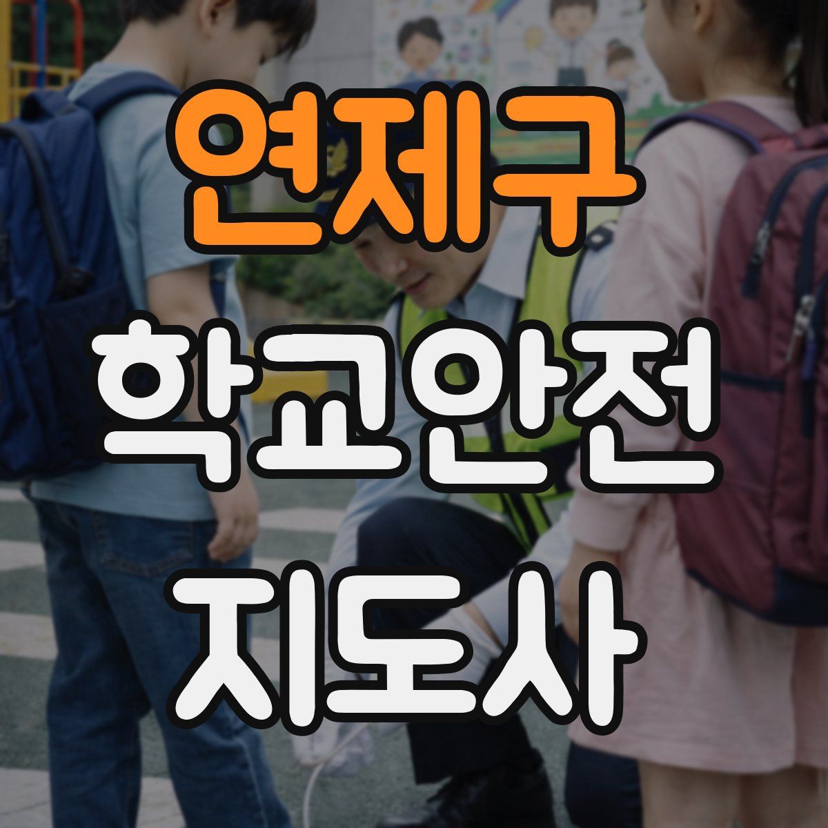 연제구 학교안전지도사 자격증