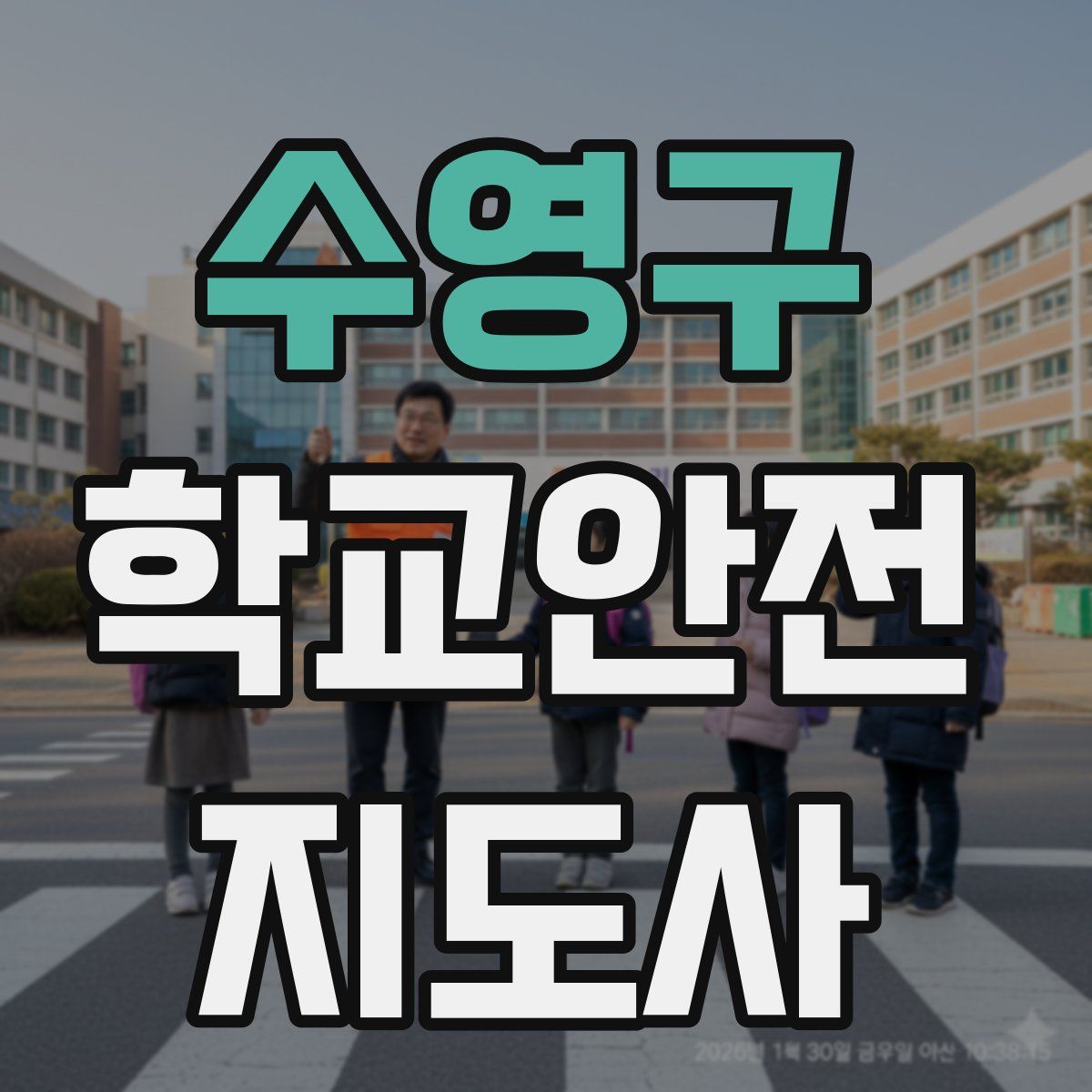 수영구 학교안전지도사 자격증