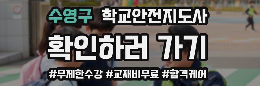 수영구 학교안전지도사 자격증