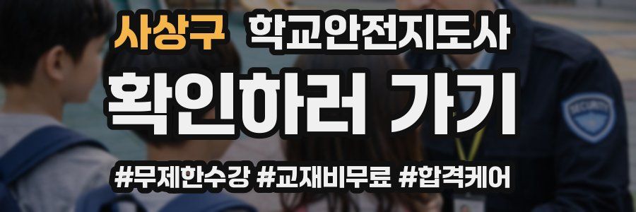 사상구 학교안전지도사 자격증