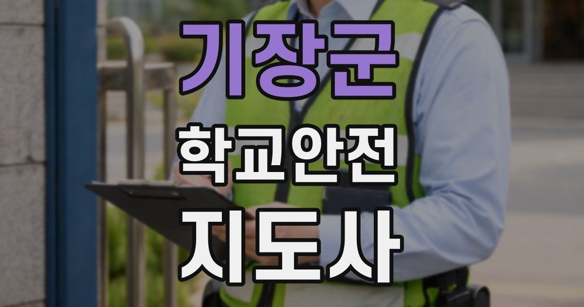 기장군 학교안전지도사 자격증