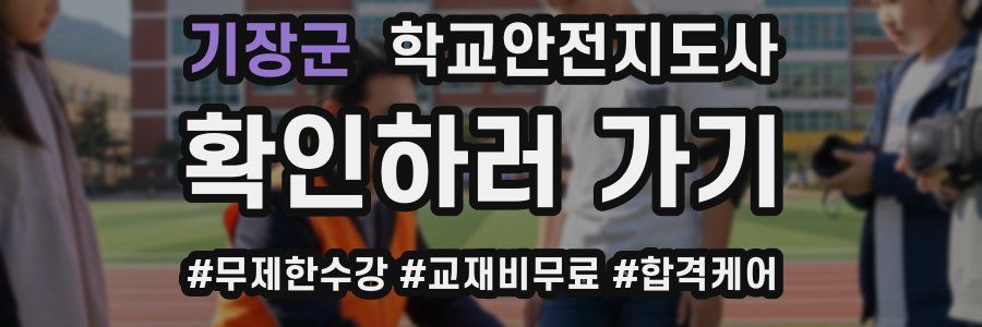 기장군 학교안전지도사 자격증