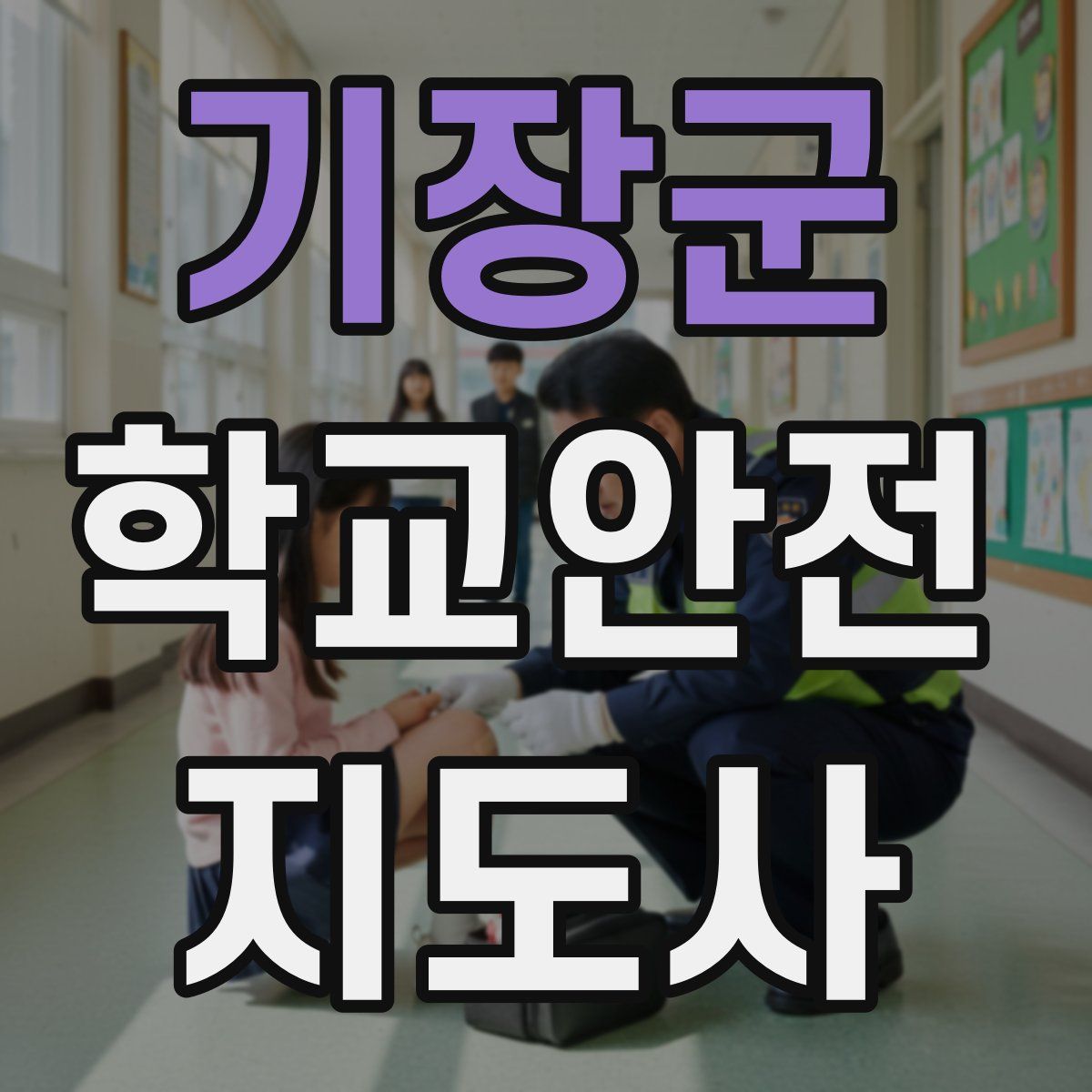 기장군 학교안전지도사 자격증