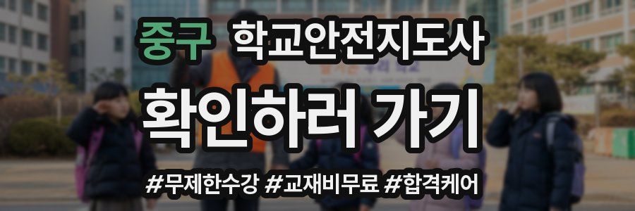 중구 학교안전지도사 자격증