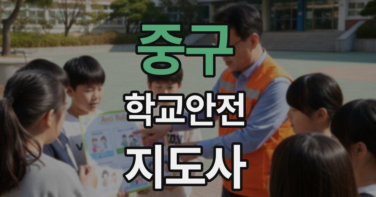 중구 학교안전지도사 자격증