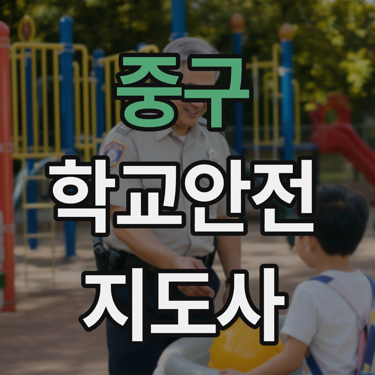 중구 학교안전지도사 자격증