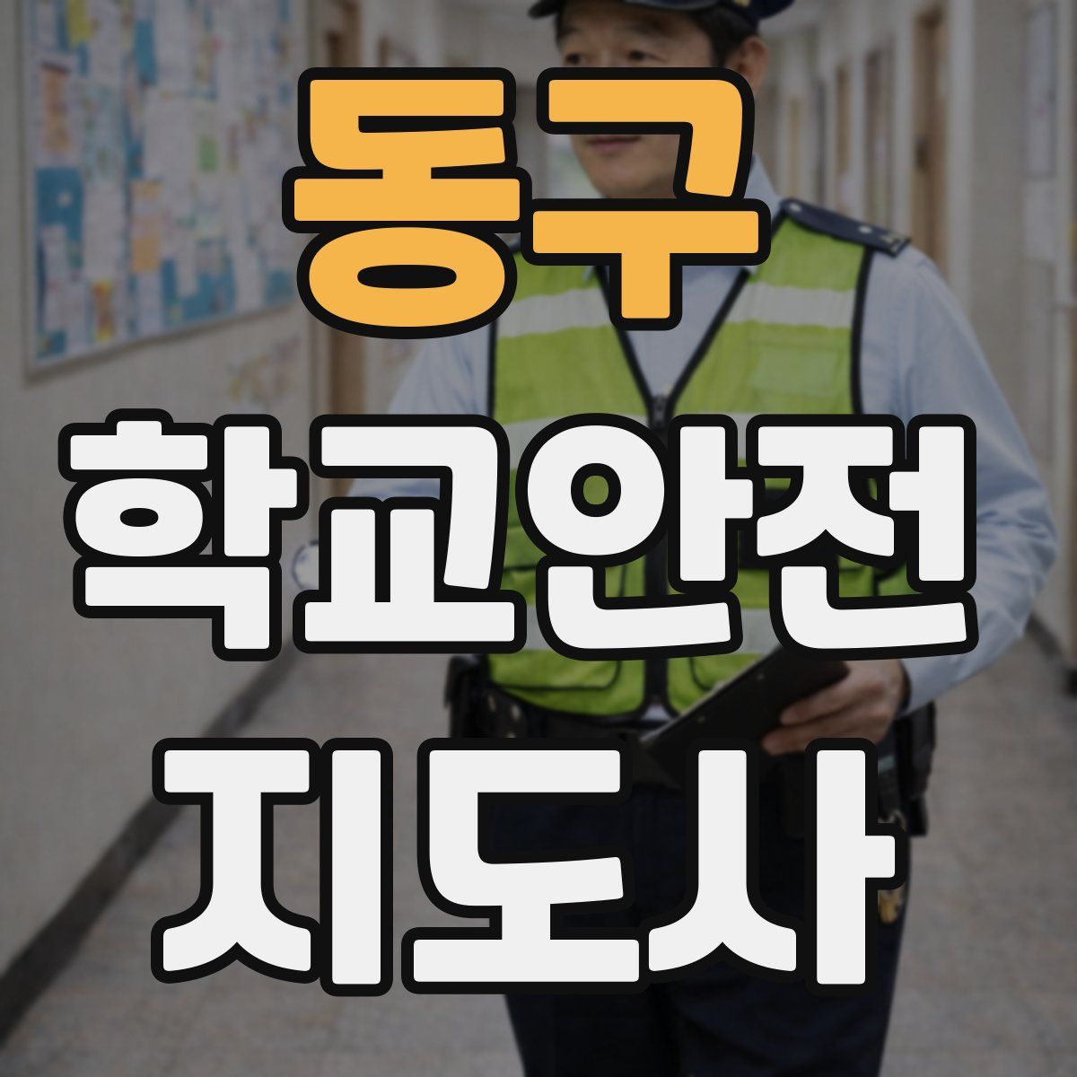 동구 학교안전지도사 자격증