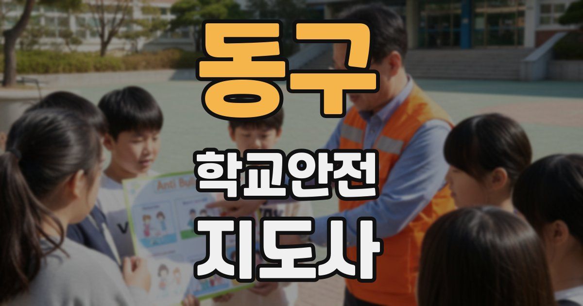 동구 학교안전지도사 자격증