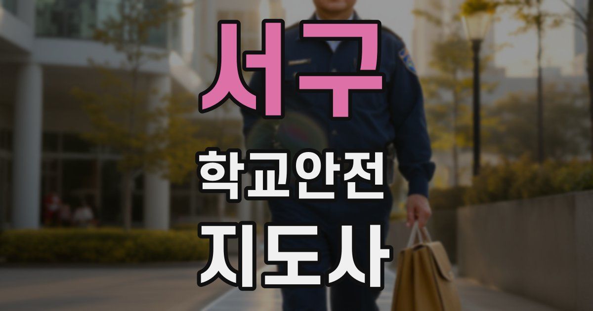 서구 학교안전지도사 자격증