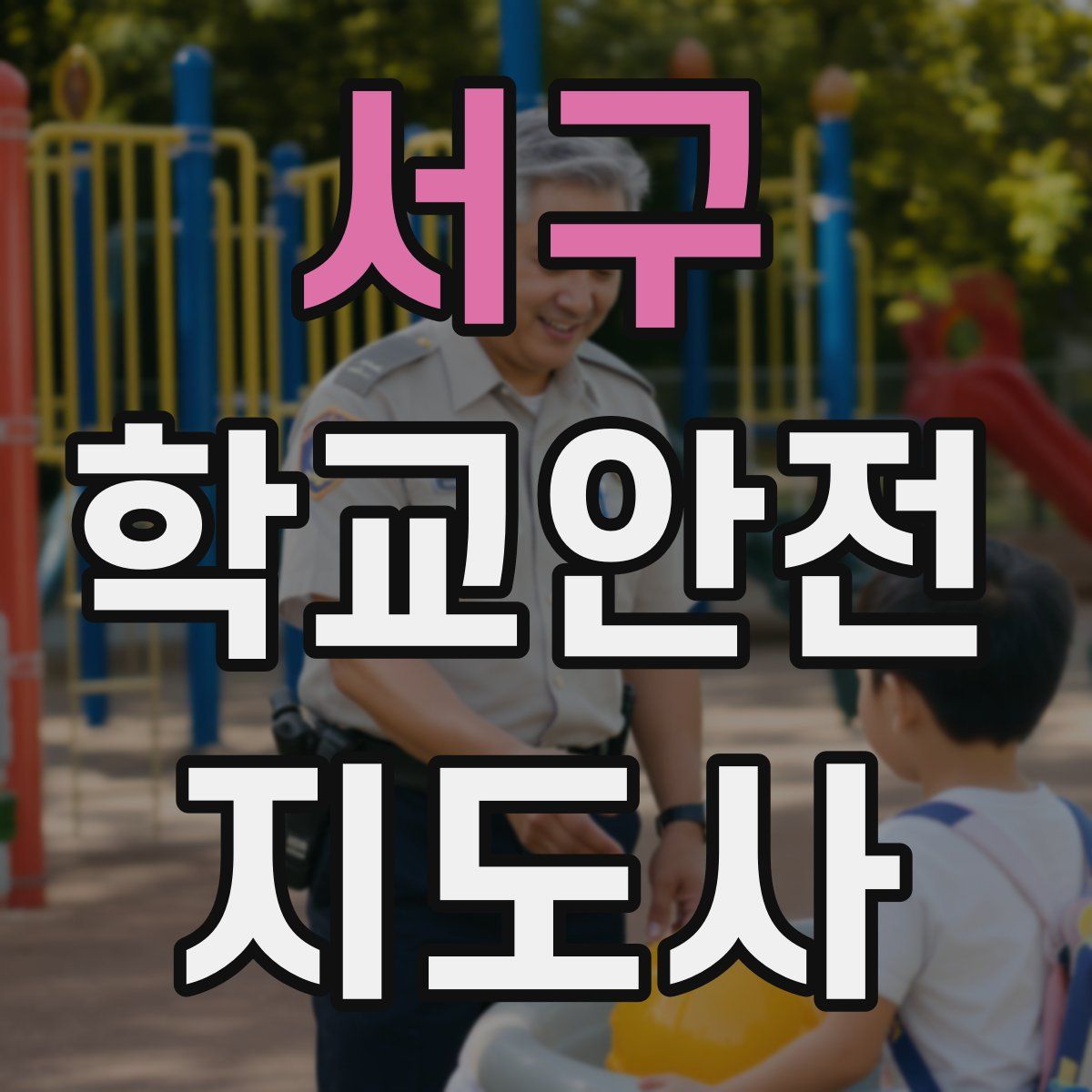 서구 학교안전지도사 자격증