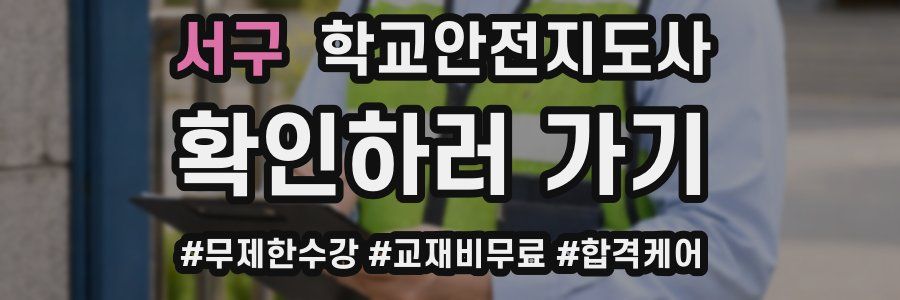 서구 학교안전지도사 자격증