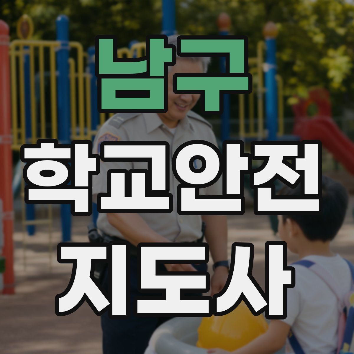 남구 학교안전지도사 자격증