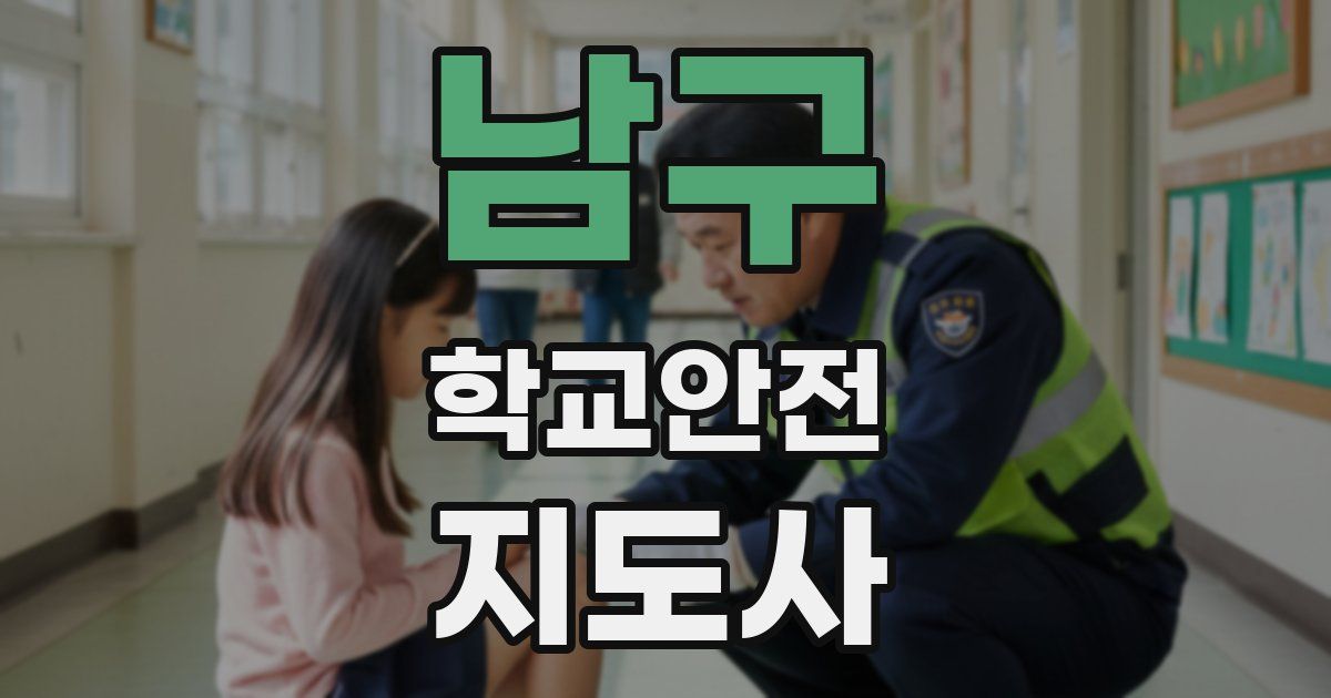 남구 학교안전지도사 자격증