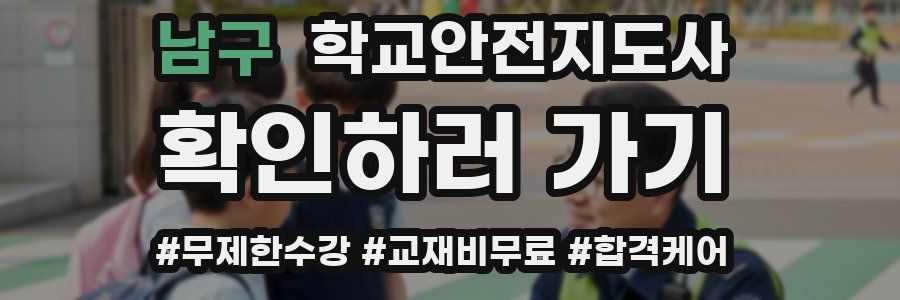 남구 학교안전지도사 자격증