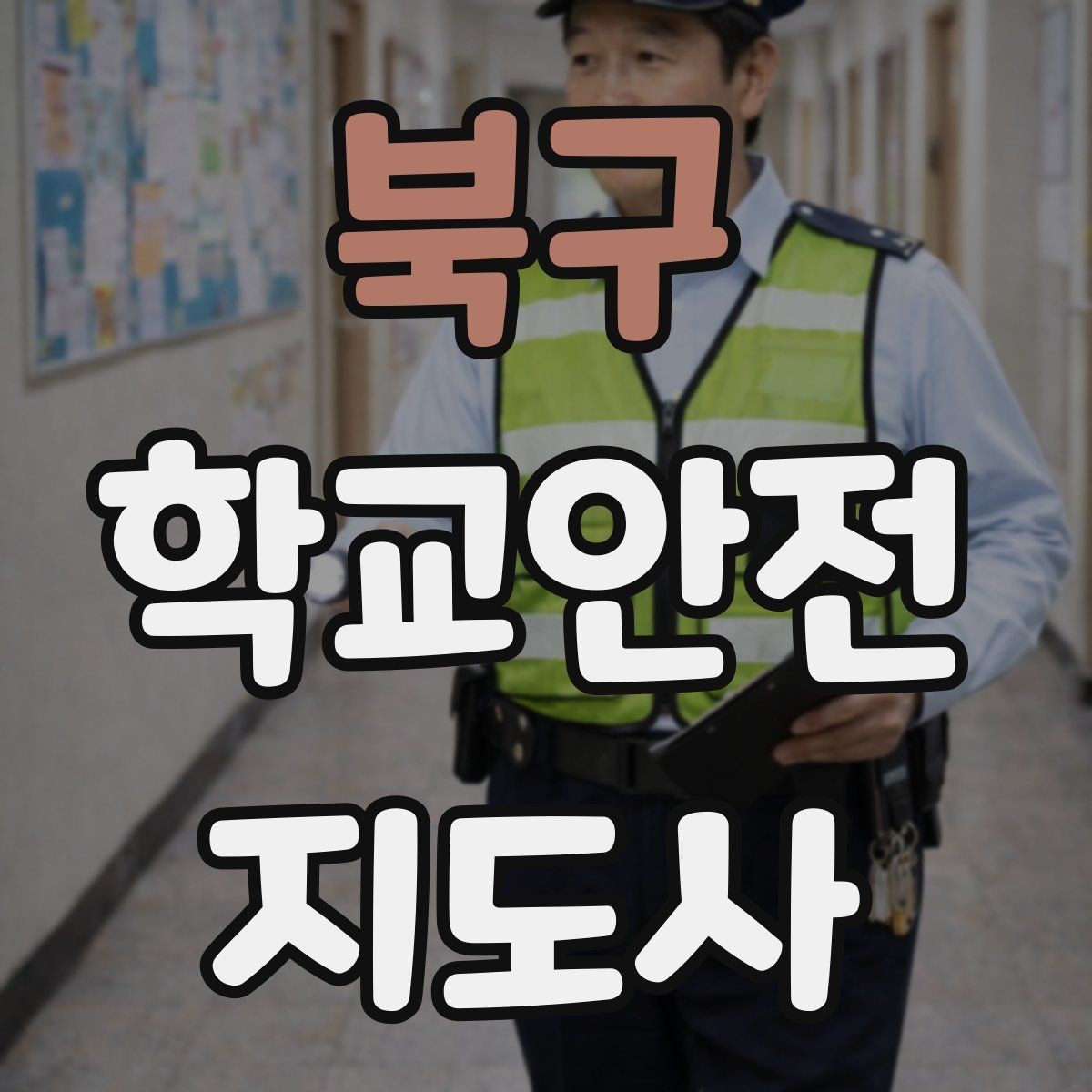 북구 학교안전지도사 자격증 공부 범위가 넓을 때 정리 방법