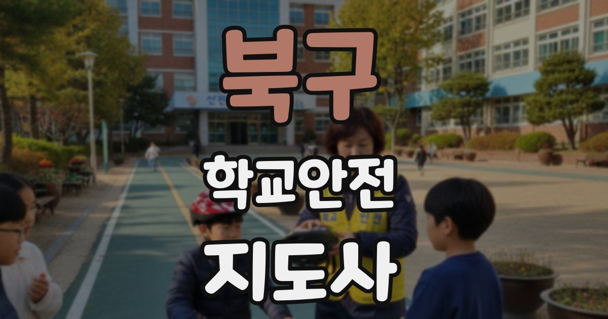 북구 학교안전지도사 자격증