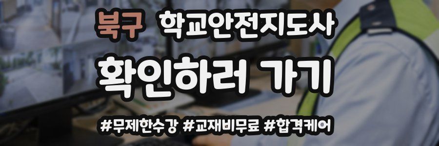 북구 학교안전지도사 자격증