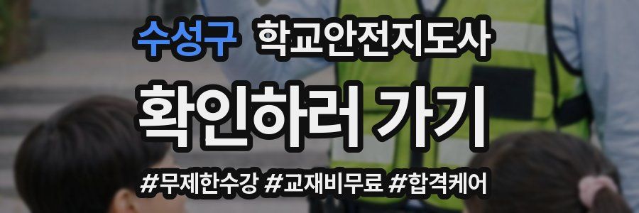 수성구 학교안전지도사 자격증