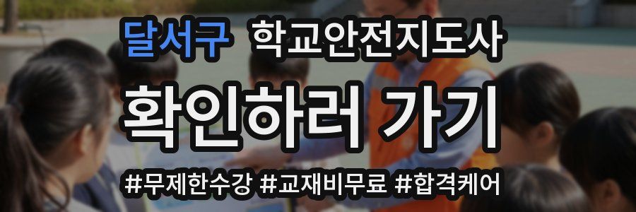 달서구 학교안전지도사 자격증