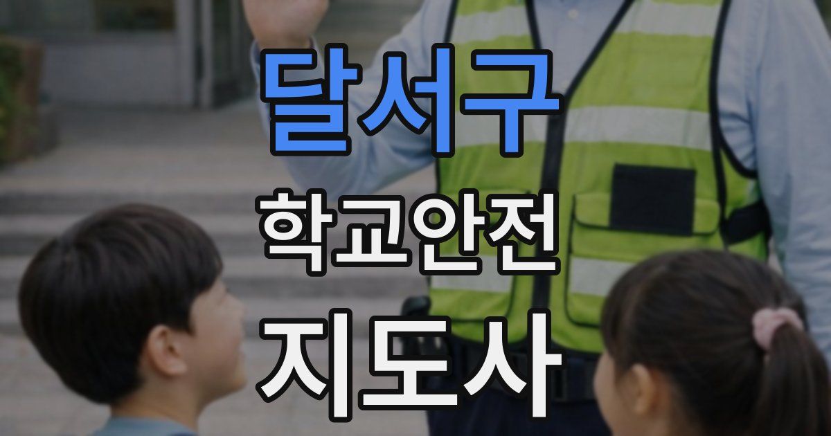 달서구 학교안전지도사 자격증