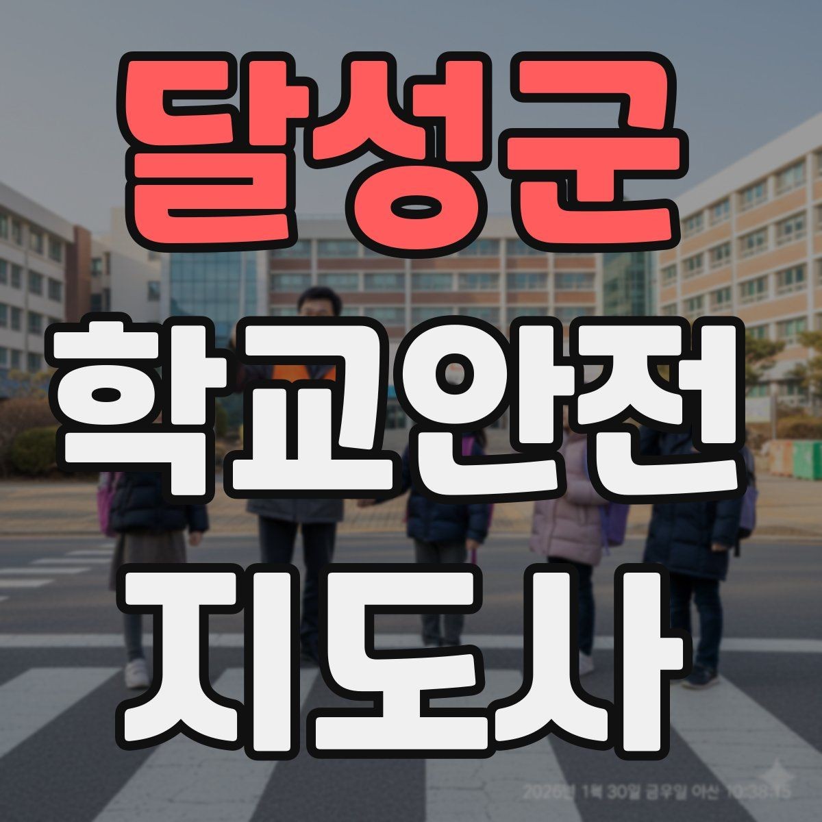 달성군 학교안전지도사 자격증 등굣길 안전지도에서 가장 중요한 한 가지