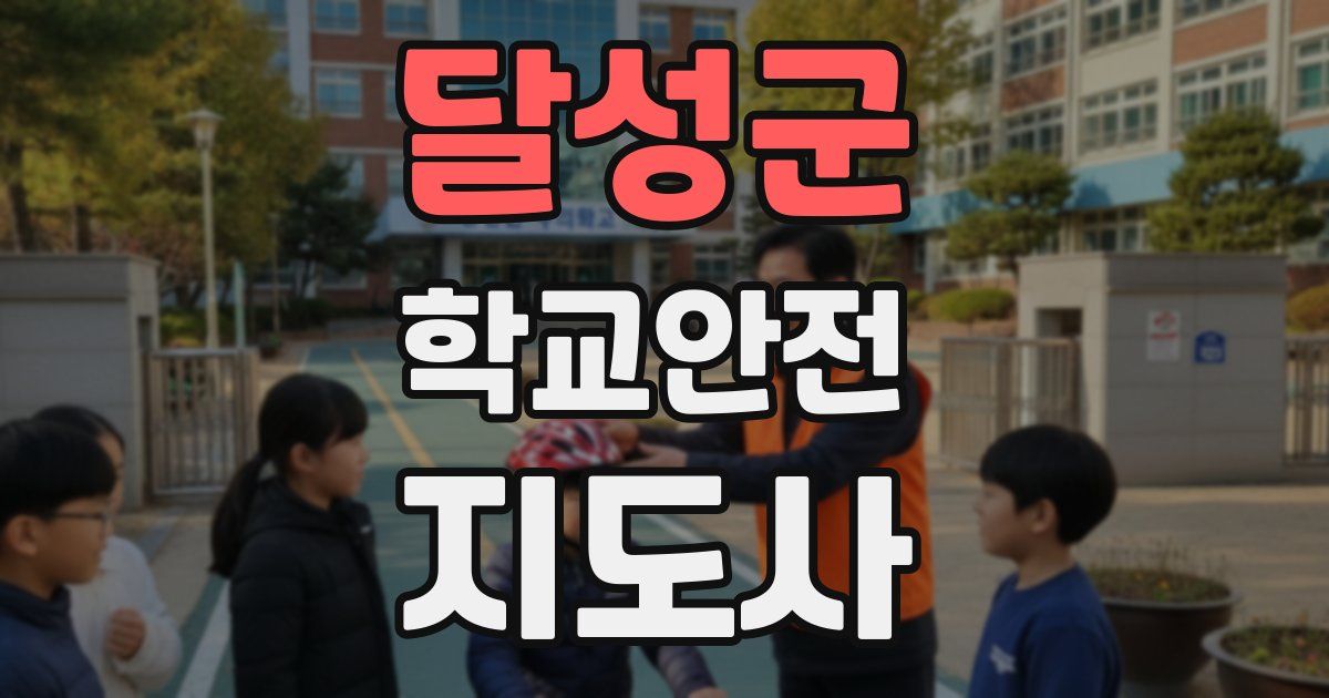 달성군 학교안전지도사 자격증