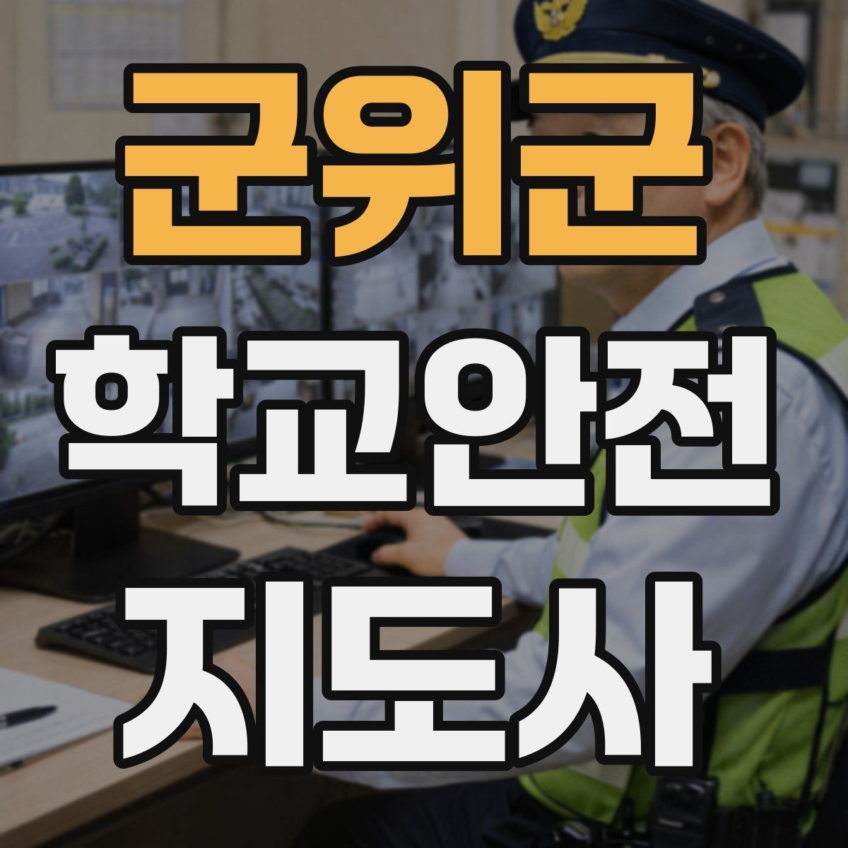 군위군 학교안전지도사 자격증 눈 쌓인 날 미끄럼 방지 안내 멘트